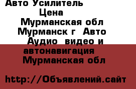 Авто Усилитель   Subwoofer › Цена ­ 6 000 - Мурманская обл., Мурманск г. Авто » Аудио, видео и автонавигация   . Мурманская обл.